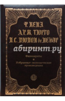 Кенэ, Тюрго, Дюпон - Физиократы. Избранные экономические произведения обложка книги Кенэ, Тюрго, Дюпон - Физиократы. Избранные экономические произведения обложка книги