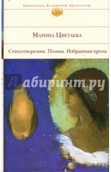 Марина Цветаева - Стихотворения. Поэмы. Избранная проза обложка книги Марина Цветаева - Стихотворения. Поэмы. Избранная проза обложка книги