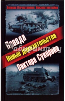 Правда Виктора Суворова. Новые доказательства обложка книги Правда Виктора Суворова. Новые доказательства обложка книги