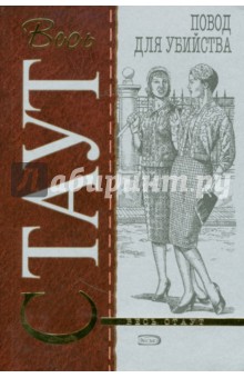 Рекс Стаут - Повод для убийства (мяг) обложка книги Рекс Стаут - Повод для убийства (мяг) обложка книги