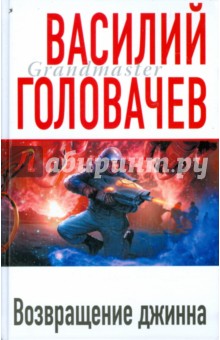 Возвращение джинна - Василий Головачев