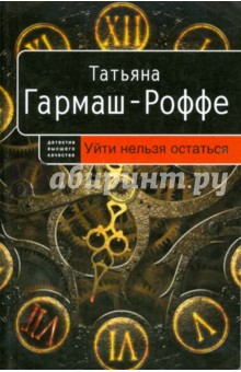 Татьяна Гармаш-Роффе - Уйти нельзя остаться (мяг) обложка книги Татьяна Гармаш-Роффе - Уйти нельзя остаться (мяг) обложка книги
