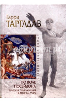 Гарри Тартлдав - По воле Посейдона. Морские приключения в Древнем мире обложка книги Гарри Тартлдав - По воле Посейдона. Морские приключения в Древнем мире обложка книги