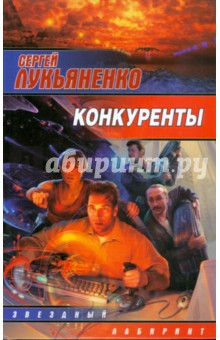Конкуренты - Сергей Лукьяненко