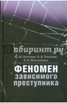 Антонян, Леонова, Шостакович - Феномен зависимого преступника обложка книги Антонян, Леонова, Шостакович - Феномен зависимого преступника обложка книги