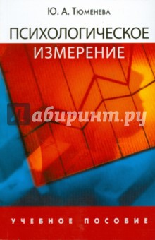 Юлия Тюменева - Психологическое измерение обложка книги Юлия Тюменева - Психологическое измерение обложка книги