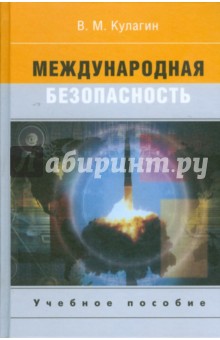 Владимир Кулагин - Международная безопасность обложка книги Владимир Кулагин - Международная безопасность обложка книги