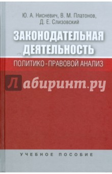 Законодательная деятельность: Политико-правовой анализ - Нисневич, Платонов, Слизовский