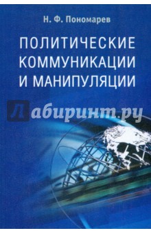 Политические коммуникации и манипуляции - Николай Пономарев