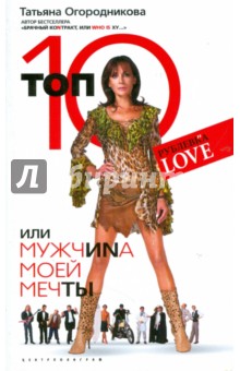 Татьяна Огородникова - Топ 10, или Мужчиnа Моей Мечты обложка книги Татьяна Огородникова - Топ 10, или Мужчиnа Моей Мечты обложка книги