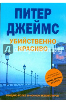 Питер Джеймс - Убийственно красиво обложка книги Питер Джеймс - Убийственно красиво обложка книги