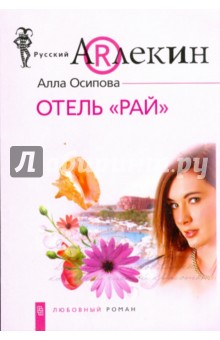 Алла Осипова - Отель "Рай" (мяг) обложка книги Алла Осипова - Отель "Рай" (мяг) обложка книги