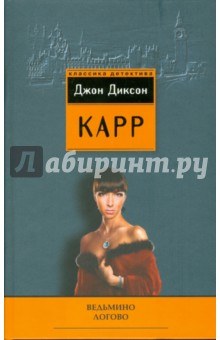 Ведьмино логово - Джон Карр