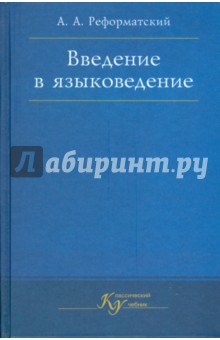 Введение в языковедение - Александр Реформатский Введение в языковедение - Александр Реформатский