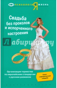 Торнео, Краузе - Свадьба без проколов и испорченного настроения обложка книги Торнео, Краузе - Свадьба без проколов и испорченного настроения обложка книги