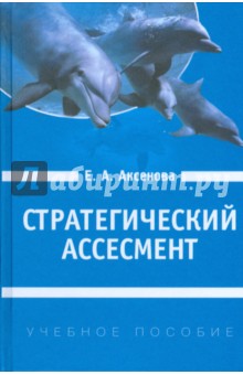 Елена Аксенова - Стратегический ассесмент: Как сформировать человеческий ресурс организационных изменений обложка книги Елена Аксенова - Стратегический ассесмент: Как сформировать человеческий ресурс организационных изменений обложка книги