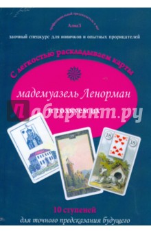 С легкостью раскладываем карты мадемуазель Ленорман и толкуем их