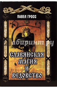 Павел Гросс - Славянская магия и ведовство обложка книги Павел Гросс - Славянская магия и ведовство обложка книги