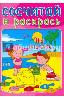 Сосчитай и раскрась. На отдыхе