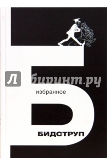Херлуф Бидструп - Избранное: рисунки обложка книги Херлуф Бидструп - Избранное: рисунки обложка книги