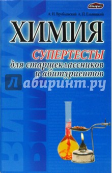 Врублевский, Ельницкий - Химия. Супертесты для старшеклассников и абитуриентов обложка книги Врублевский, Ельницкий - Химия. Супертесты для старшеклассников и абитуриентов обложка книги