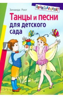Танцы и песни для детского сада - Зинаида Роот