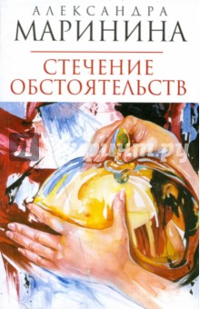 Стечение обстоятельств (мяг)