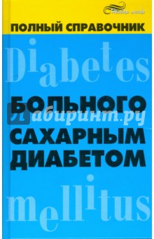 Полный справочник больного сахарным диабетом - Сергей Довгаль