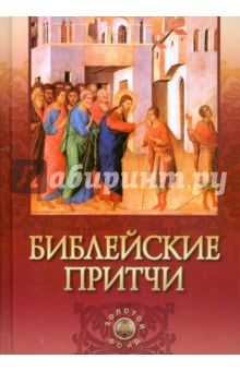 Библейские притчи обложка книги Библейские притчи обложка книги