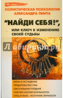Найди себя!, или Ключ к изменению своей судьбы - Александр Пинт