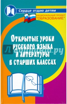 Открытые уроки русского языка и литературы в старших классах - Тамара Налетова