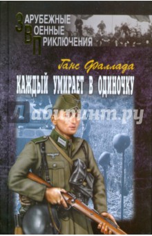 Ганс Фаллада - Каждый умирает в одиночку. В двух томах. Том 1 обложка книги Ганс Фаллада - Каждый умирает в одиночку. В двух томах. Том 1 обложка книги