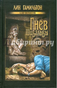 Лин Гамильтон - Гнев Шибальбы обложка книги Лин Гамильтон - Гнев Шибальбы обложка книги