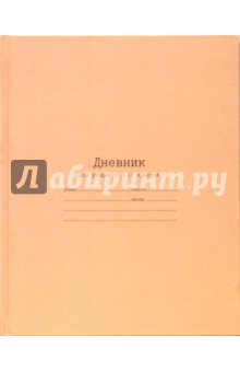 Дневник 5-11 классы (2990) Дневник 5-11 классы (2990)