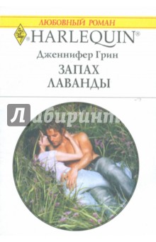 Дженнифер Грин - Запах лаванды обложка книги Дженнифер Грин - Запах лаванды обложка книги