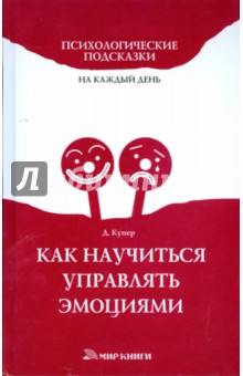 Диана Купер - Как научиться управлять эмоциями обложка книги Диана Купер - Как научиться управлять эмоциями обложка книги