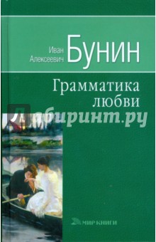 Иван Бунин - Грамматика любви обложка книги Иван Бунин - Грамматика любви обложка книги
