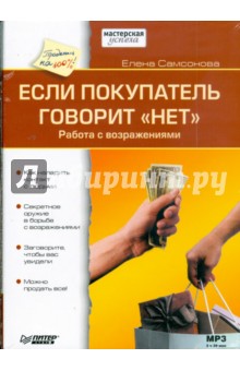 Елена Самсонова - CD Если покупатель говорит "нет" (Аудиокнига) Елена Самсонова - CD Если покупатель говорит "нет" (Аудиокнига)