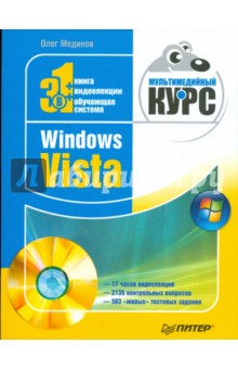 Олег Мединов - Windows Vista. Мультимедийный курс (+DVD) обложка книги Олег Мединов - Windows Vista. Мультимедийный курс (+DVD) обложка книги