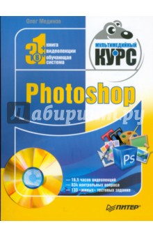 Олег Мединов - Photoshop. Мультимедийный курс (+DVD) обложка книги Олег Мединов - Photoshop. Мультимедийный курс (+DVD) обложка книги