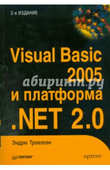 Visual Basic 2005 и платформаNET 2.0 - Эндрю Троелсен