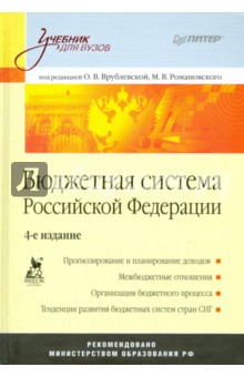 Бюджетная система Российской Федерации. Учебник для вузов обложка книги Бюджетная система Российской Федерации. Учебник для вузов обложка книги
