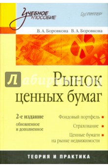 Боровкова, Боровкова - Рынок ценных бумаг. 2-е изд., обновленное и дополненное обложка книги Боровкова, Боровкова - Рынок ценных бумаг. 2-е изд., обновленное и дополненное обложка книги