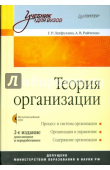 Теория организации: Учебник для вузов (+CD) - Латфуллин, Райченко
