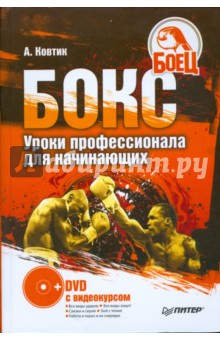 Александр Ковтик - Бокс. Уроки профессионала для начинающих (+DVD) обложка книги Александр Ковтик - Бокс. Уроки профессионала для начинающих (+DVD) обложка книги