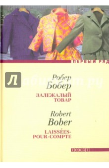 робер бобер залежалый товар слушать книгу робер бобер залежалый товар слушать книгу