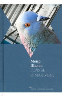 Меир Шалев - Голубь и Мальчик обложка книги Меир Шалев - Голубь и Мальчик обложка книги