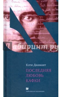 Кэти Диамант - Последняя любовь Кафки. Тайна Доры Диамант обложка книги Кэти Диамант - Последняя любовь Кафки. Тайна Доры Диамант обложка книги
