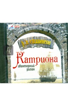 Роберт Стивенсон - CDmp3 Катриона Роберт Стивенсон - CDmp3 Катриона