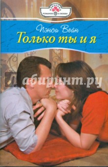 Пэнси Вейн - Только ты и я (08-121) обложка книги Пэнси Вейн - Только ты и я (08-121) обложка книги
